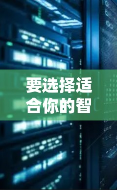 要选择适合你的智能代理节点APP，需要综合考虑以下几个关键因素