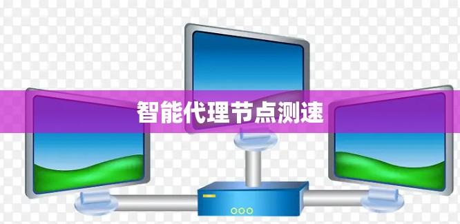 智能代理节点测速