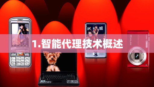 1.智能代理技术概述