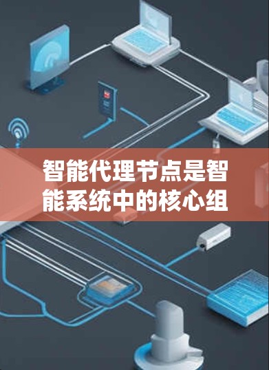 智能代理节点是智能系统中的核心组成部分，负责处理信息、决策和数据的管理。评测智能代理节点是一个系统性的过程，旨在评估其性能、响应速度以及安全性。以下是评测智能代理节点的步骤和方法