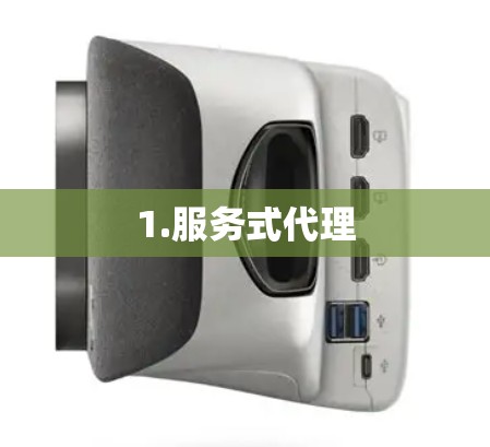 1.服务式代理