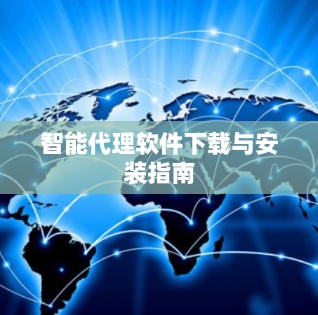 智能代理软件下载与安装指南