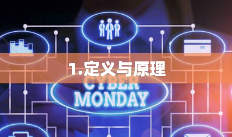 1.定义与原理