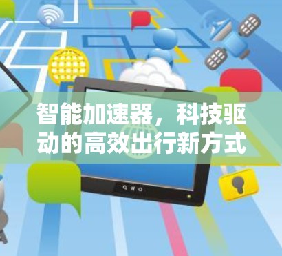 智能加速器，科技驱动的高效出行新方式