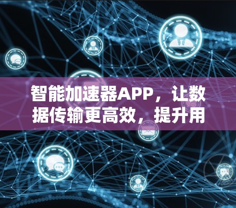 智能加速器APP,让数据传输更高效,提升用户体验 智能加速器APP,让数据传输更高效,提升用户体验