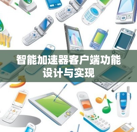 智能加速器客户端功能设计与实现