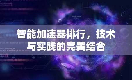 智能加速器排行，技术与实践的完美结合