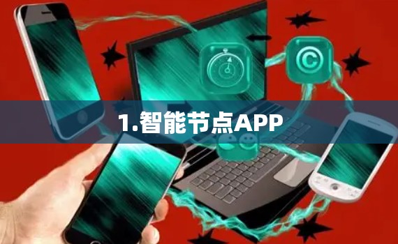 1.智能节点APP 1.智能节点APP