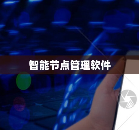 智能节点管理软件