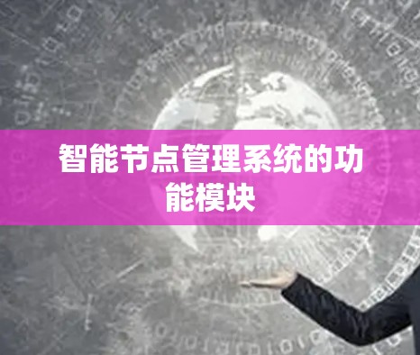 智能节点管理系统的功能模块