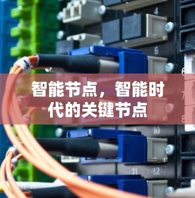 智能节点，智能时代的关键节点