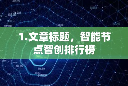 1.文章标题，智能节点智创排行榜