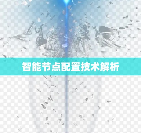 智能节点配置技术解析