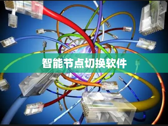 智能节点切换软件