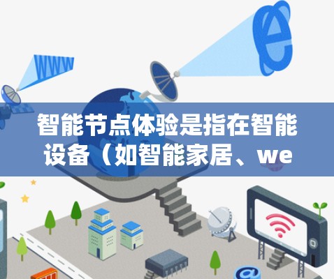智能节点体验是指在智能设备（如智能家居、wearables等）上实现的交互和功能，旨在通过智能系统优化设备的运行和性能。以下是一些常见的智能节点体验