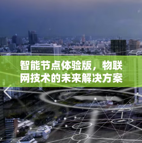 智能节点体验版，物联网技术的未来解决方案