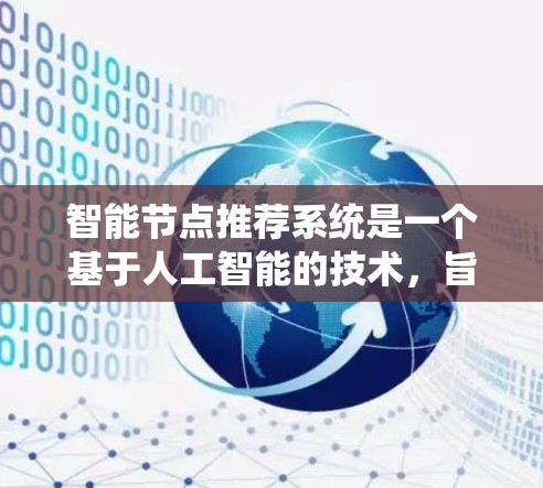 智能节点推荐系统是一个基于人工智能的技术,旨在通过自动学习和个性化推荐来提升用户体验和资源利用效率。以下是对智能节点推荐系统的详细总结 智能节点推荐系统是一个基于人工智能的技术,旨在通过自动学习和个性化推荐来提升用户体验和资源利用效率。以下是对智能节点推荐系统的详细总结