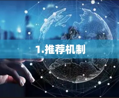 1.推荐机制