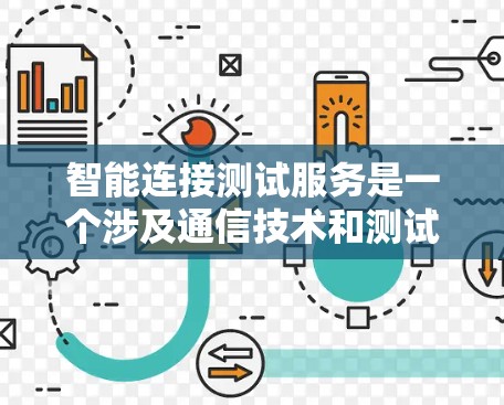 智能连接测试服务是一个涉及通信技术和测试领域的专业领域,旨在确保智能设备之间的连接稳定和顺畅。以下是对该领域的详细分析 智能连接测试服务是一个涉及通信技术和测试领域的专业领域,旨在确保智能设备之间的连接稳定和顺畅。以下是对该领域的详细分析