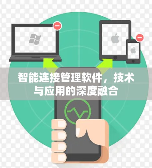 智能连接管理软件，技术与应用的深度融合