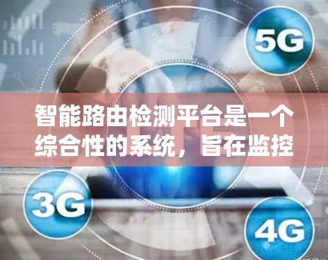智能路由检测平台是一个综合性的系统，旨在监控和优化网络中的路由算法，确保网络的稳定性、安全性和性能。以下是该平台的详细总结