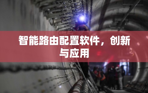 智能路由配置软件，创新与应用