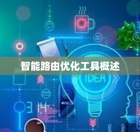 智能路由优化工具概述
