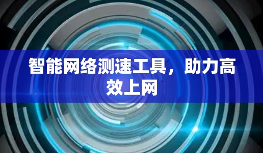 智能网络测速工具，助力高效上网