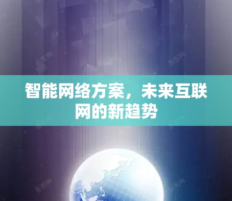 智能网络方案，未来互联网的新趋势