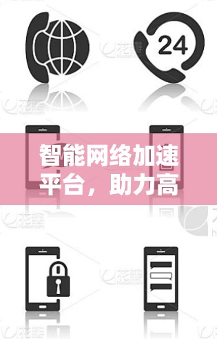 智能网络加速平台，助力高效数据传输