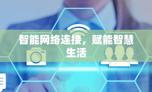 智能网络连接，赋能智慧生活
