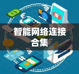 智能网络连接合集 智能网络连接合集