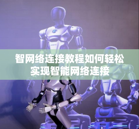 智网络连接教程如何轻松实现智能网络连接