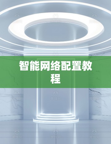 智能网络配置教程 智能网络配置教程