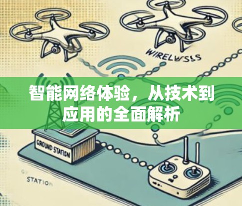 智能网络体验,从技术到应用的全面解析 智能网络体验,从技术到应用的全面解析