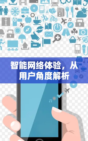 智能网络体验，从用户角度解析