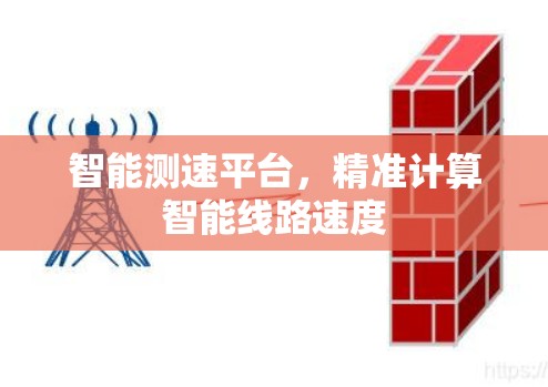 智能测速平台，精准计算智能线路速度