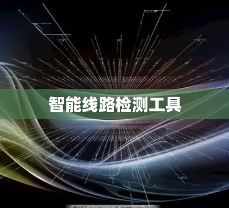 智能线路检测工具 智能线路检测工具