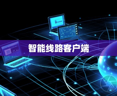 智能线路客户端 智能线路客户端