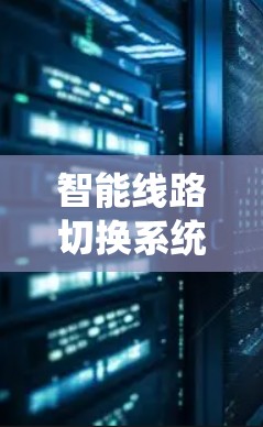 智能线路切换系统是一个结合电力技术和物联网的综合系统，旨在优化电力分配和管理。以下是对该领域的详细介绍