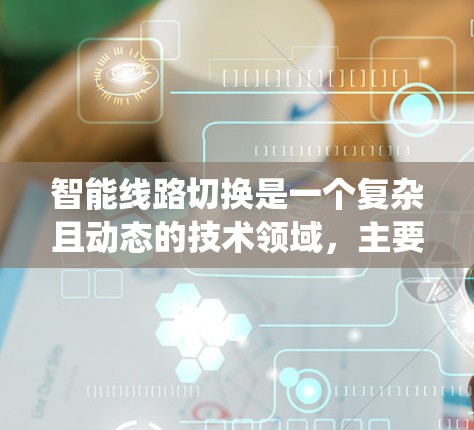 智能线路切换是一个复杂且动态的技术领域，主要涉及电力系统中的智能控制和优化。以下是对智能线路切换的详细学习计划