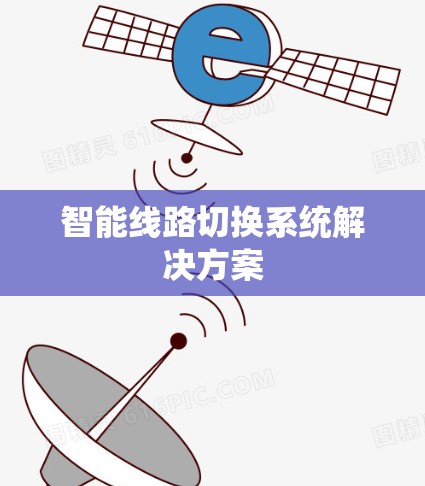 智能线路切换系统解决方案
