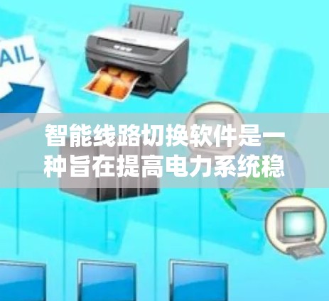 智能线路切换软件是一种旨在提高电力系统稳定性和效率的设备，主要功能包括自动转换电力形式、故障诊断和数据管理等。以下是其关键功能和应用场景的详细说明