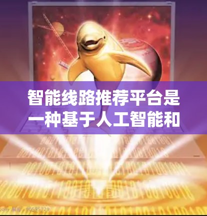 智能线路推荐平台是一种基于人工智能和大数据的系统,旨在通过分析用户的历史用电数据、用电频率、地理位置、线路容量、用户偏好、维护情况等,推荐适合的电力线路。以下是该平台的主要功能和特点 智能线路推荐平台是一种基于人工智能和大数据的系统,旨在通过分析用户的历史用电数据、用电频率、地理位置、线路容量、用户偏好、维护情况等,推荐适合的电力线路。以下是该平台的主要功能和特点