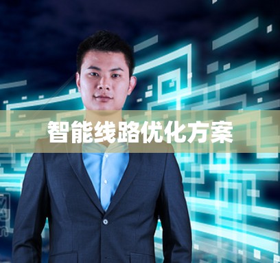 智能线路优化方案