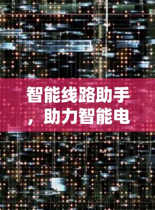 智能线路助手，助力智能电流管理与安全