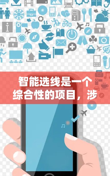 智能选线是一个综合性的项目，涉及多个技术领域，需要团队协作和持续优化。以下是对智能选线工作的总结和建议