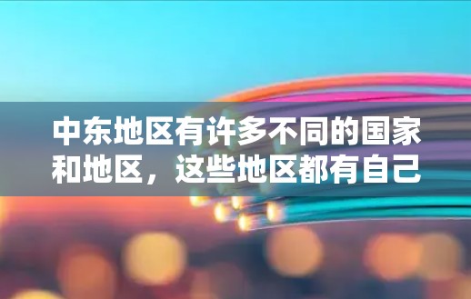 中东地区有许多不同的国家和地区,这些地区都有自己的代理节点。代理节点通常是指那些在特定地区运营的网络服务提供商、技术支持团队或合作伙伴。以下是一些主要的中东地区的代理节点 中东地区有许多不同的国家和地区,这些地区都有自己的代理节点。代理节点通常是指那些在特定地区运营的网络服务提供商、技术支持团队或合作伙伴。以下是一些主要的中东地区的代理节点