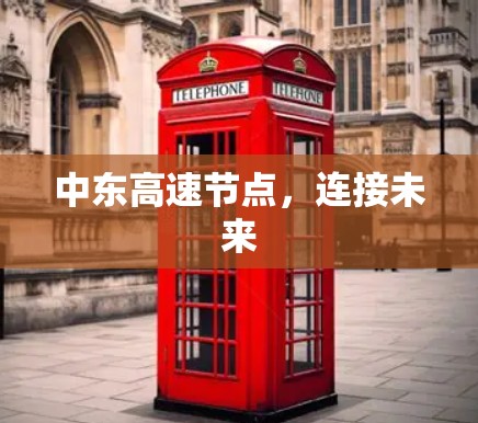 中东高速节点，连接未来