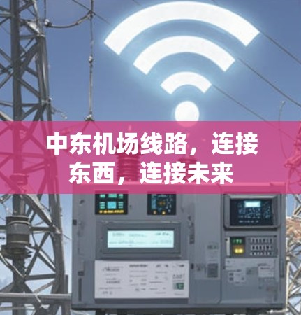 中东机场线路，连接东西，连接未来